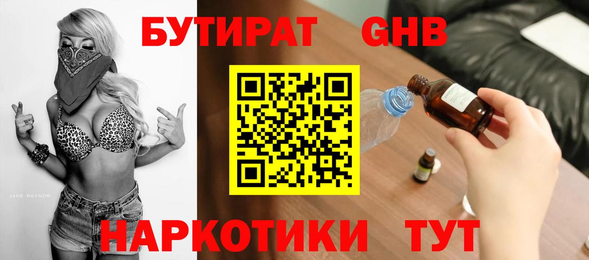 БУТИРАТ оксибутират  Вход с VPN  Лесной 